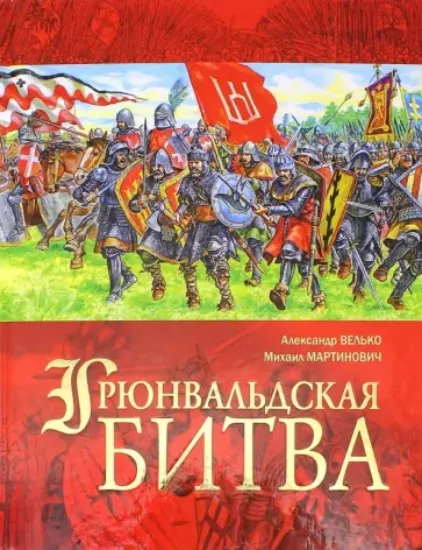 Книга Грюнвальдская битва. Автор Велько А.В.,Мартинович М.В.