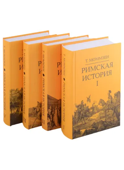Книга Римская история.В 4 томах. Автор Моммзен Т.