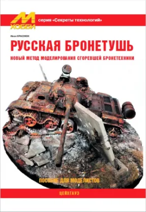 Книга Русская бронетушь. Автор Краснюк И.