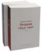 Изображение Вейль. Тетради 1933-1942. В 4-х томах