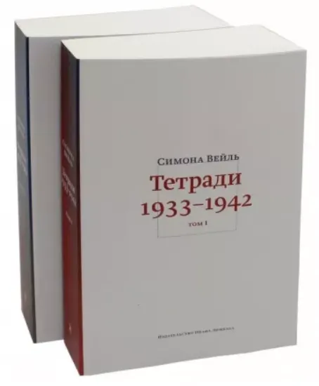Изображение Вейль. Тетради 1933-1942. В 4-х томах