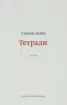 Изображение Вейль. Тетради 1933-1942. В 4-х томах