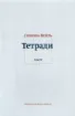 Изображение Вейль. Тетради 1933-1942. В 4-х томах
