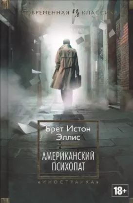 Книга Американский психопат. Автор Эллис Б.И.