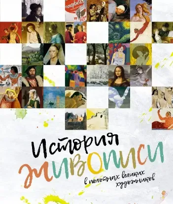 Книга История живописи в полотнах великих художников. Издательство Махаон