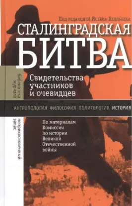 Книга Сталинградская битва. Свидетельства участников и очевидцев. Автор Хелльбек Й.