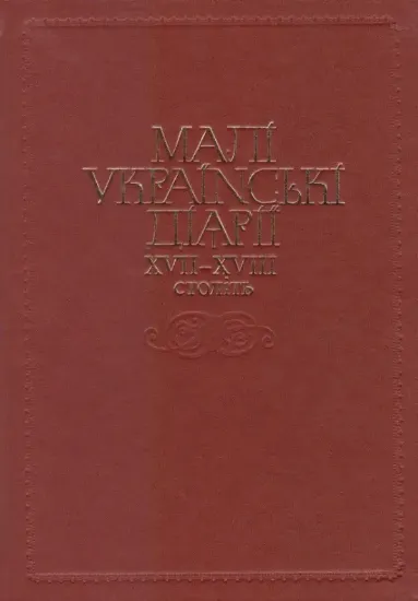 Изображение Книга Малі українські діярії XVII-XVIII століть