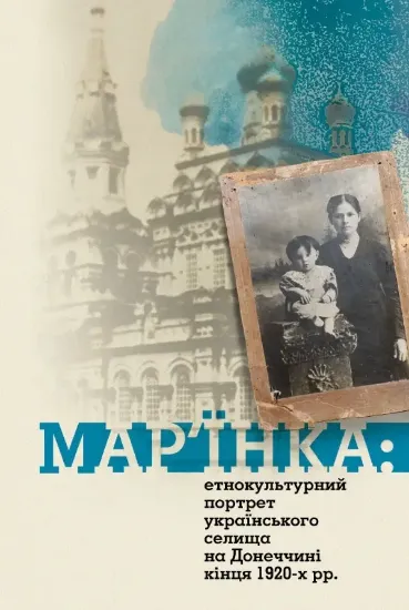 Изображение Книга Мар'їнка: етнокультурний портрет українського селища на Донеччині кінця 1920-х рр.