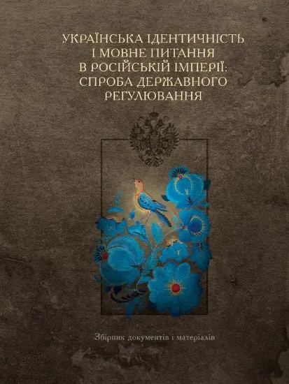 Изображение Книга Українська ідентичність і мовне питання в Російській імперії: спроба державного регулювання