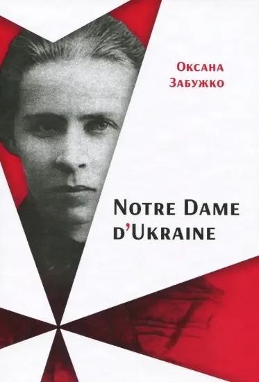 Изображение Книга Notre Dame d’Ukraine: Українка в конфлікті міфологій