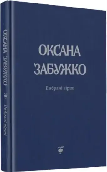 Изображение Книга Вірші 1980-2013. О. Забужко