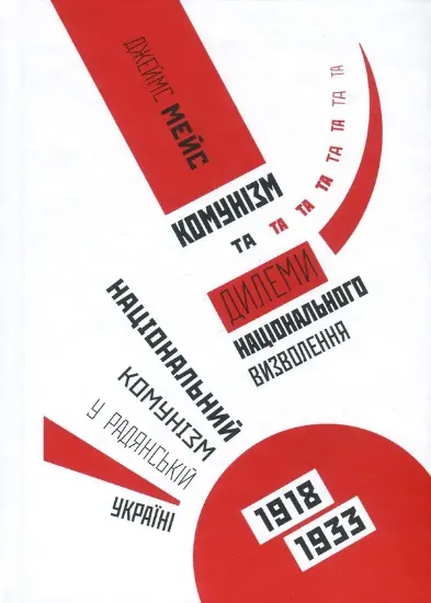 Изображение Книга Комунізм та дилеми національного визволення. Національний комунізм у радянській Україні 1918-1933 рр.