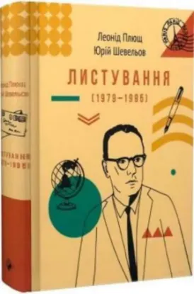 Изображение Листування (1979-1995) Л. Плюща та Ю. Шевельова