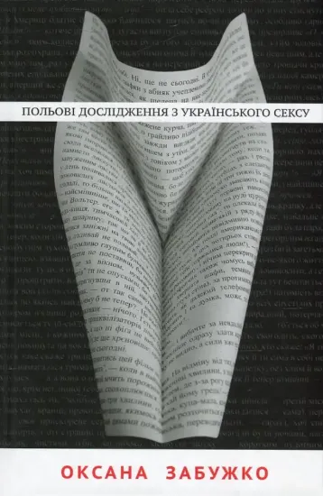 Изображение Книга Польові дослідження з українського сексу