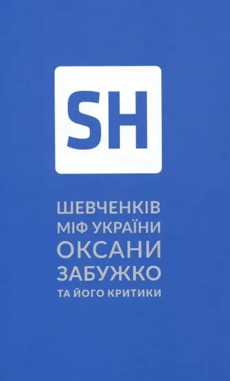 Изображение Книга Шевченків міф України