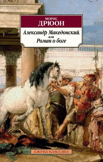 Книга Александр Македонский, или Роман о боге. Автор Дрюон М.