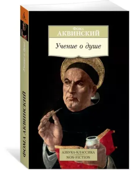 Книга Учение о душе. Автор Аквинский Ф.