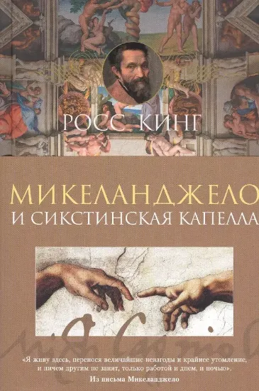 Книга Микеланджело и Сикстинская капелла. Автор Кинг Р.