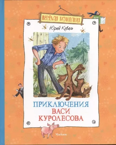 Книга Приключения Васи Куролесова. Автор Коваль Ю.