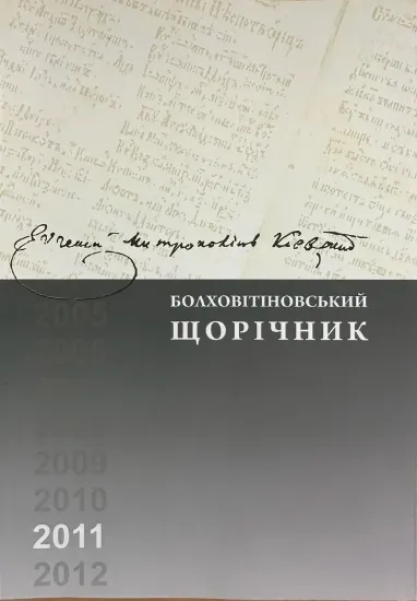 Изображение Книга Болховітіновський щорічник 2011