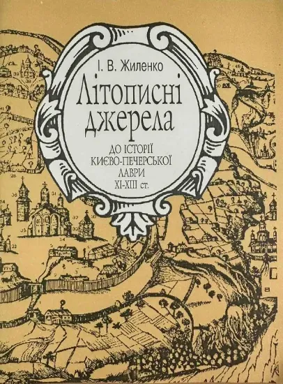 Зображення Літописні джерела до історії Києво-Печерської лаври XI-XII ст.
