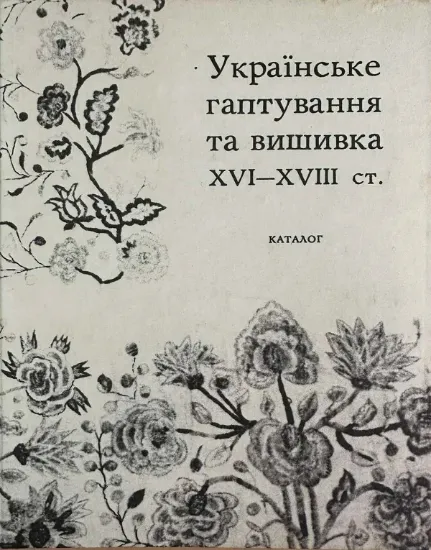 Зображення Книга Українське гаптування та вишивка XVI - XVIII ст.