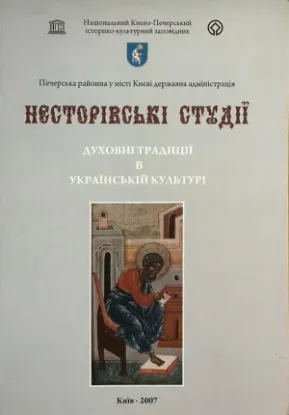 Зображення Несторівські студії. Духовні традиції в українській культурі