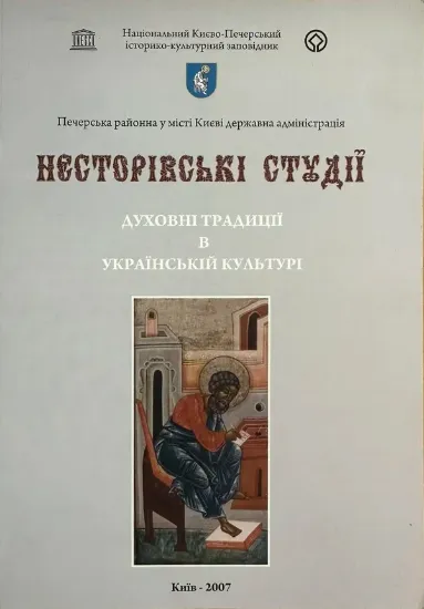 Зображення Книга Несторівські студії. Духовні традиції в українській культурі