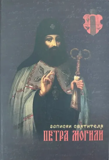 Изображение Книга Записки Петра Могили. 1628-1632 рр.