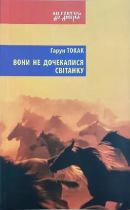 Зображення Вони не дочекалися світанку