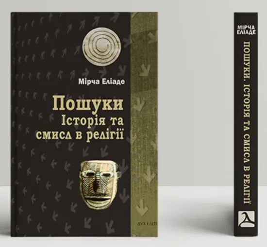 Зображення Пошуки. Історія та смисл в релігії