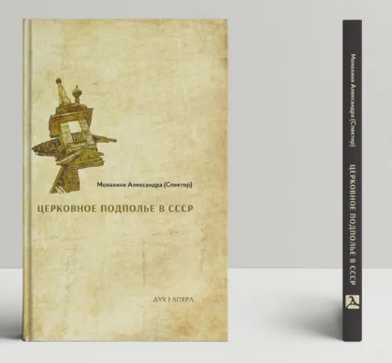Изображение Книга Церковное подполье в СССР: книга первая-1922