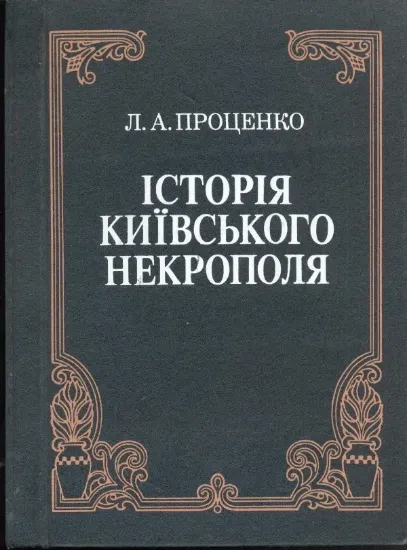 Зображення Книга Історія Київського некрополя