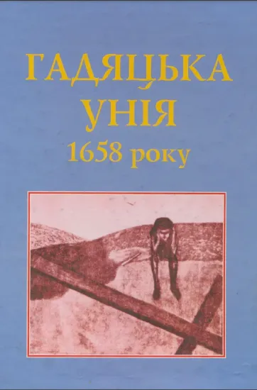 Изображение Книга Гадяцька Унія 1658 року