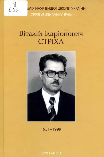 Зображення Книга Віталій Іларіонович Стріха 1931-1999