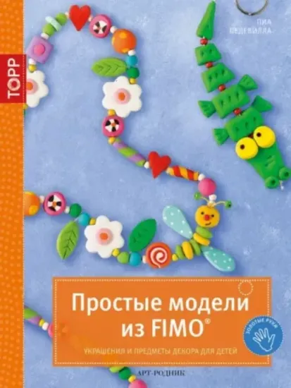 Книга Простые модели из FIMO. Украшения и предметы декора для детей. Издательство Арт Родник