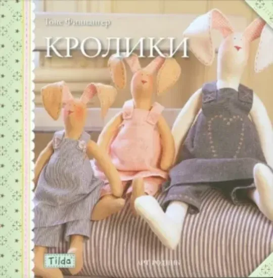 Книга Тильда: кролики. Издательство Арт Родник