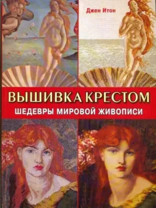 Книга Вышивка крестом. Шедевры мировой живописи. Автор Джен Итон