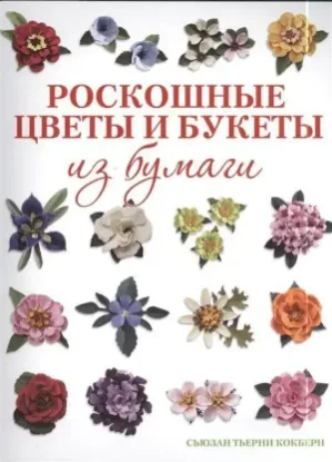 Книга Роскошные цветы и букеты из бумаги. Автор Сьюзан Тьерни Кокберн