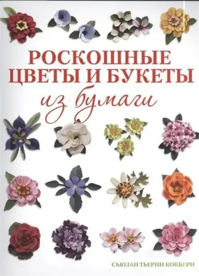 Книга Роскошные цветы и букеты из бумаги. Автор Сьюзан Тьерни Кокберн
