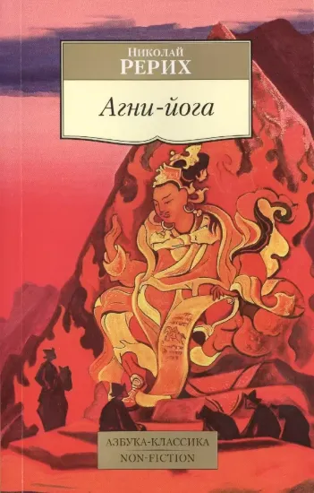 Книга Агни-йога. Автор Рерих Н.