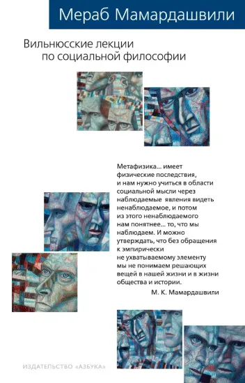 Книга Вильнюсские лекции по социальной философии. Опыт физической метафизики. Автор Мамардашвили М.