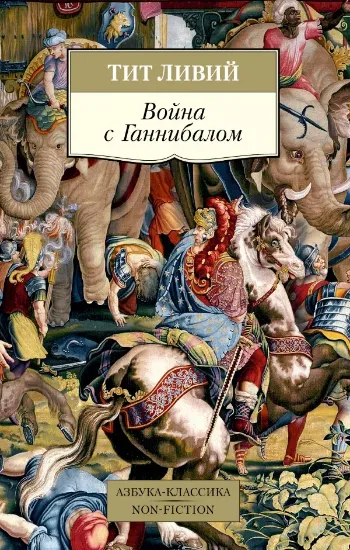 Книга Война с Ганнибалом. Автор Ливий Т.