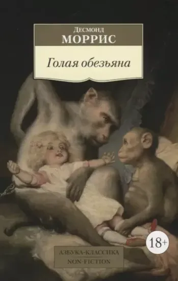 Книга Голая обезьяна. Автор Моррис Д.