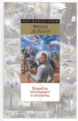 Книга Корабль отплывает в полночь. Автор Лейбер Ф.