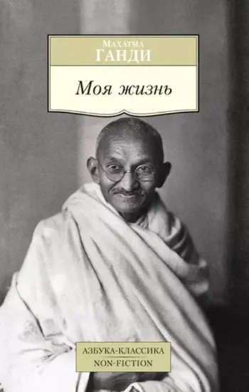 Книга Моя жизнь. Автор Ганди М.