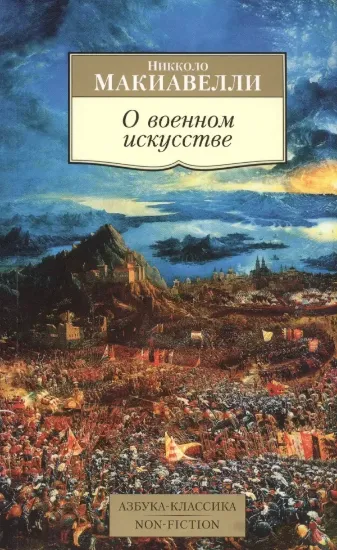 Книга О военном искусстве. Автор Макиавелли Н.