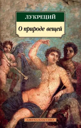 Книга О природе вещей. Автор Лукреций