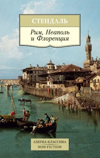 Книга Рим, Неаполь и Флоренция. Автор Стендаль