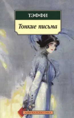 Книга Тонкие письма: Рассказы, воспоминания. Автор Тэффи